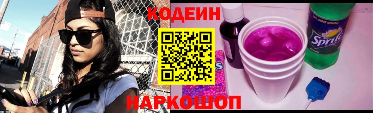 Кодеин напиток Lean (лин)  Вход с VPN  Изобильный 